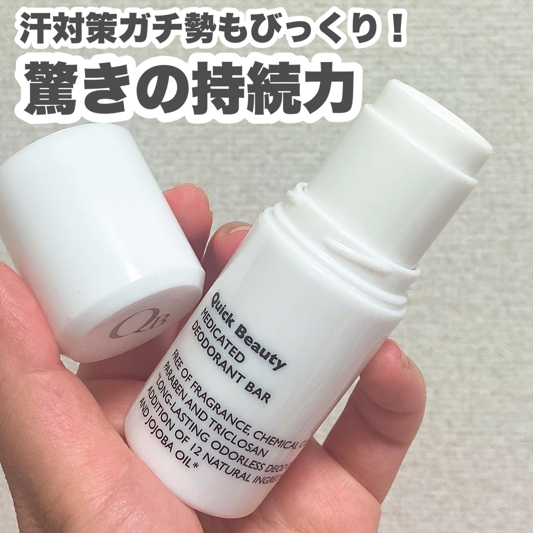 QB 薬用デオドラントバー 40C/クイックビューティー/デオドラント・制汗剤を使ったクチコミ（1枚目）