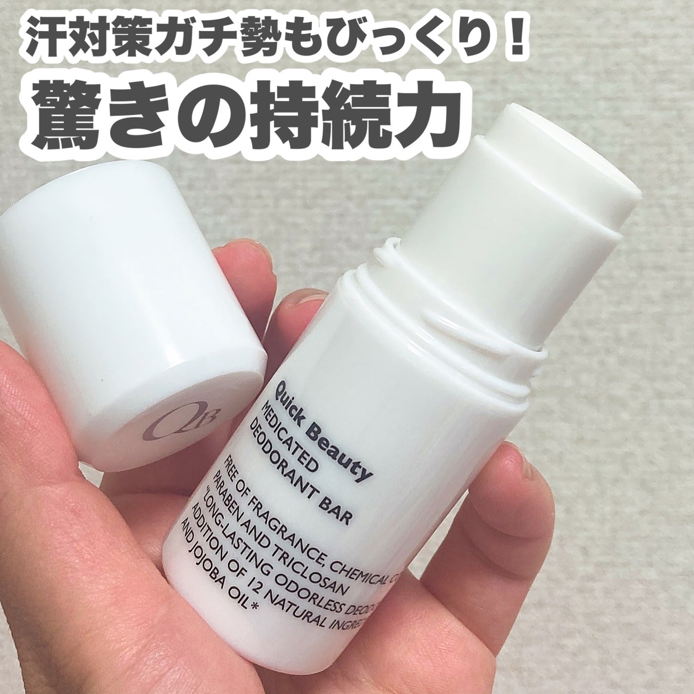 QB 薬用デオドラントバー 40C/クイックビューティー/デオドラント・制汗剤を使ったクチコミ(1枚目)