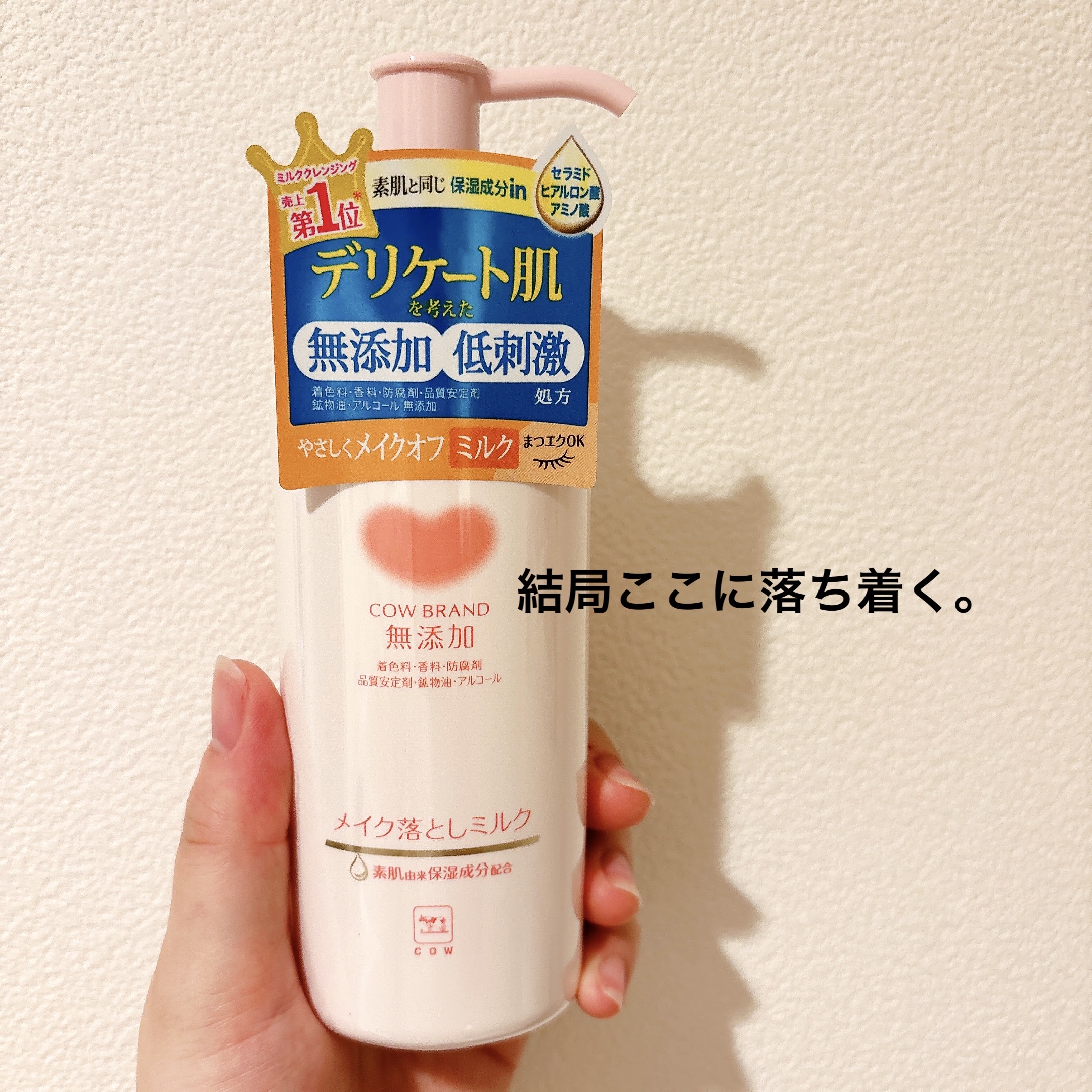 メイク落としミルク/カウブランド無添加/ミルククレンジングを使ったクチコミ（2枚目）