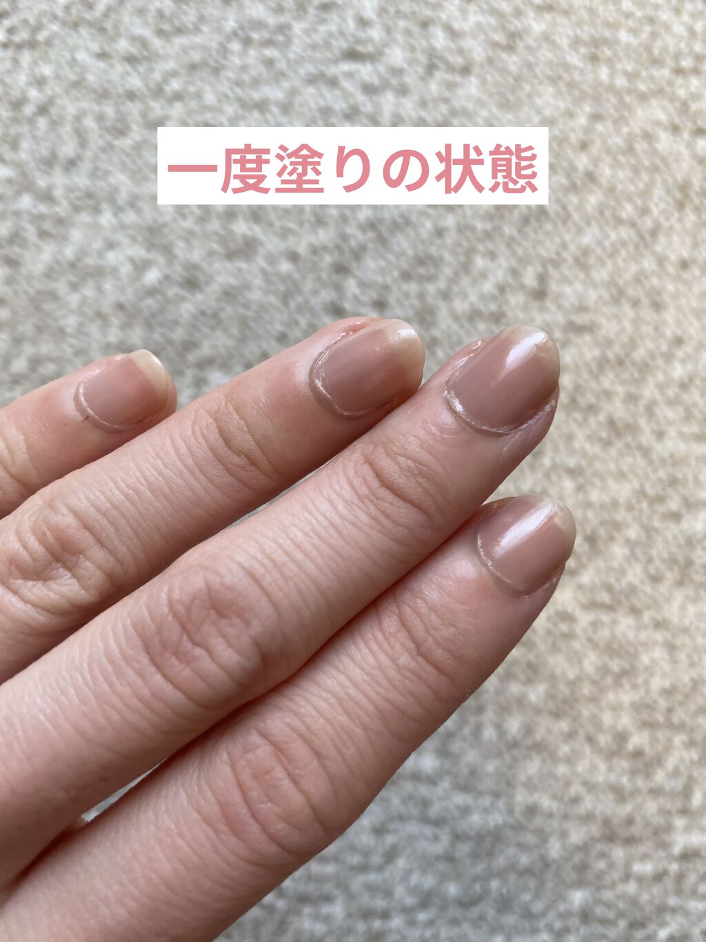 グロッシーコート グレージュ【旧】/スキューズミー/オールインワンネイルを使ったクチコミ（3枚目）