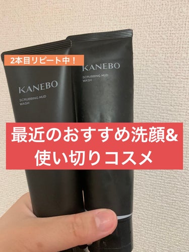 
KANEBO スクラビング　マッド　ウォッシュ


今回はすでに2本目リピート中の、最近の私のお気に入り洗顔を紹介させていただきます。

去年の@コスメBeautyDayで、初めてこの洗顔に出会い、当