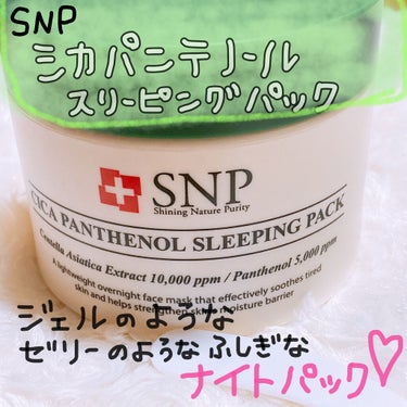 シカパンテノールスリーピングパック/SNP/フェイスクリームを使ったクチコミ（2枚目）