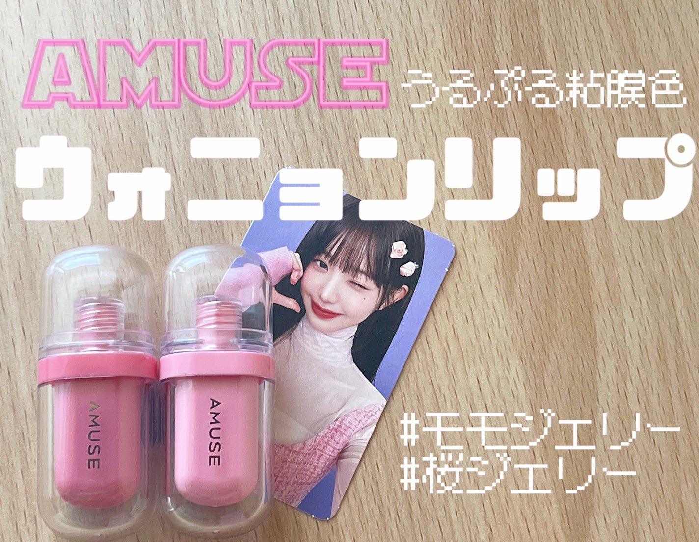 ジェルフィットティント/AMUSE/リップティントを使ったクチコミ(1枚目)