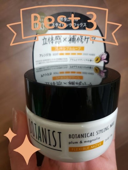 ボタニカルスタイリングワックス フレキシブルムーブ/BOTANIST/ヘアワックス・クリームを使ったクチコミ(1枚目)