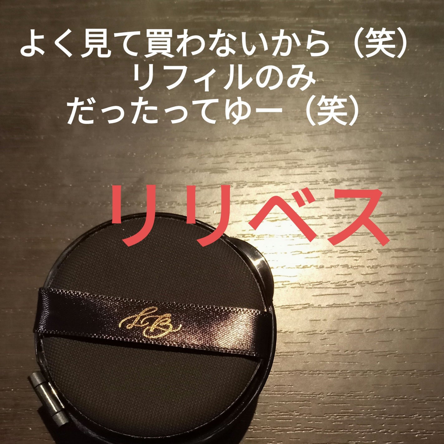 パーフェクティングフィッティング フルカバレッジクッション/LILIBETH/クッションファンデーションを使ったクチコミ(1枚目)