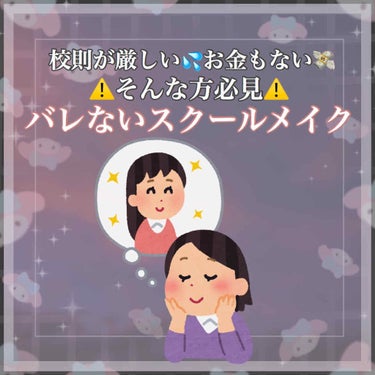 こんにちは🌸
みいです❁¨̮
初投稿でLIPS初心者です笑 これからたくさん投稿していこうと思います🥂
フォローやいいね、クリップぜひお願い致します🥺

さて！！本題に入ります。高校生の皆さん！

校則