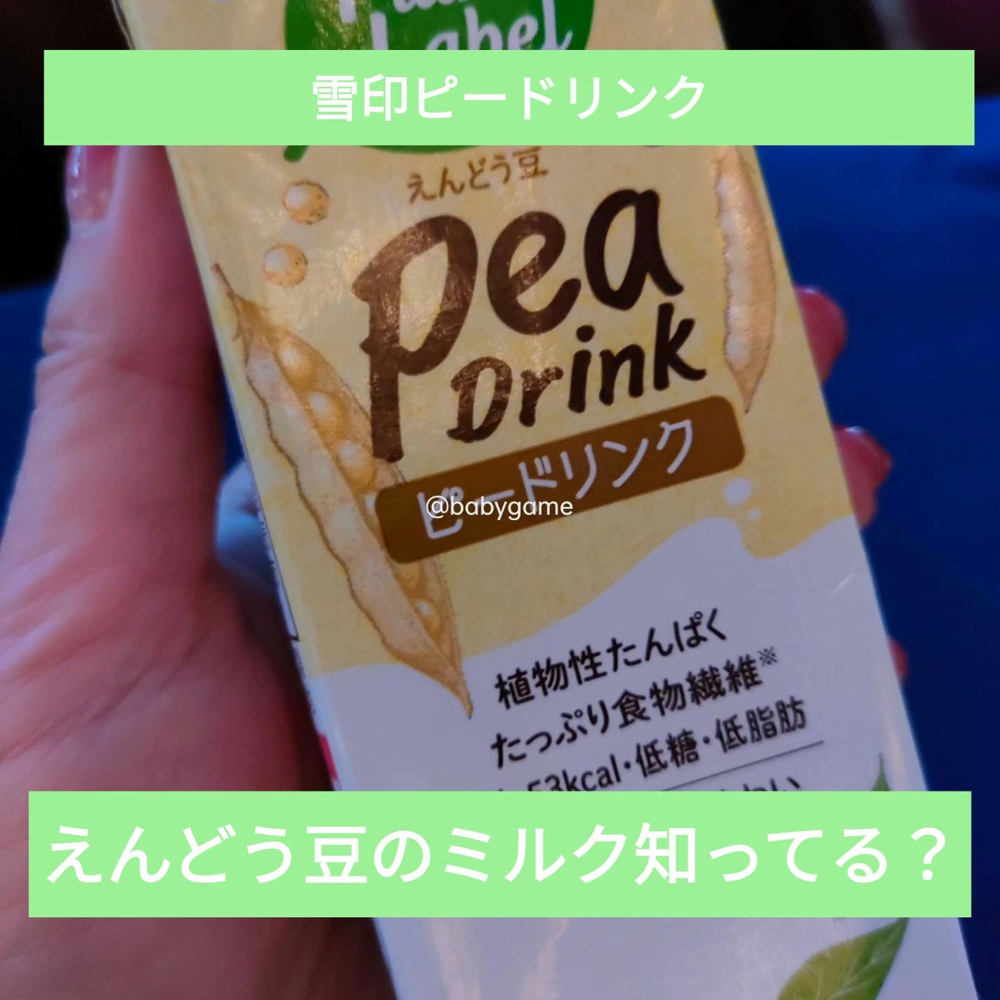 みう/フォロバ🖤 on LIPS 「メグミルク様のプラントベースミルク「peadrink」えんどう..」(1枚目)