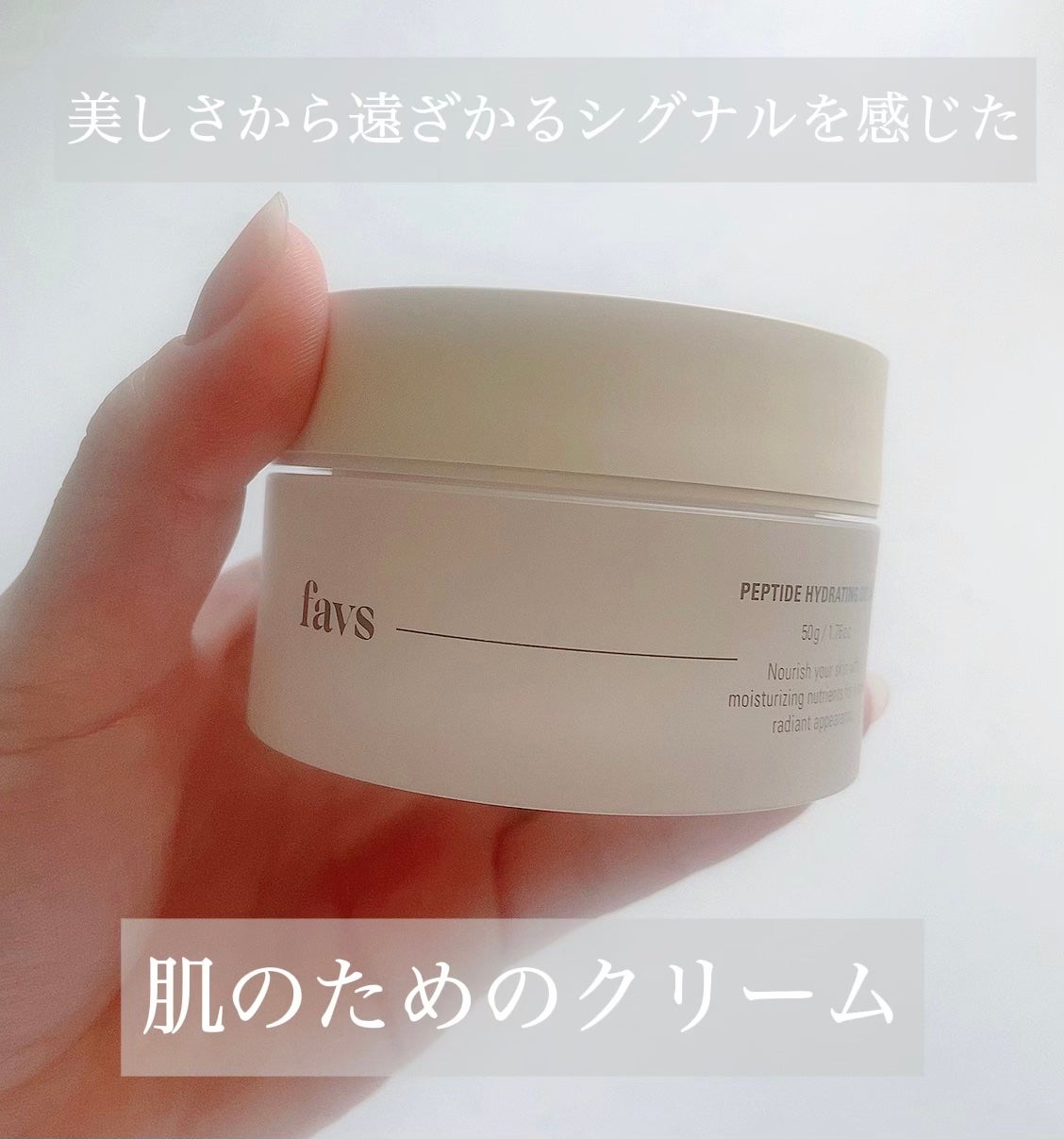 ペプチドハイドレーティングクリーム/favs/フェイスクリームを使ったクチコミ(1枚目)