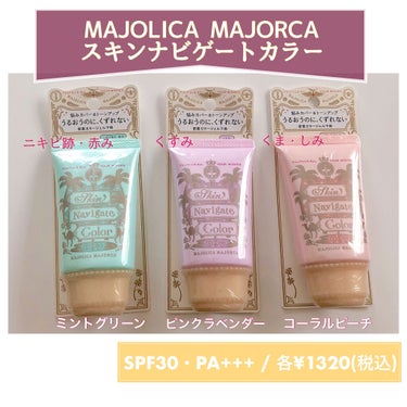 スキンナビゲートカラー/MAJOLICA MAJORCA/化粧下地を使ったクチコミ（1枚目）