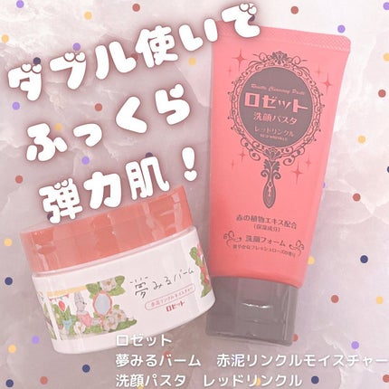 ロゼット洗顔パスタ レッドリンクル/ロゼット/洗顔フォームを使ったクチコミ(1枚目)