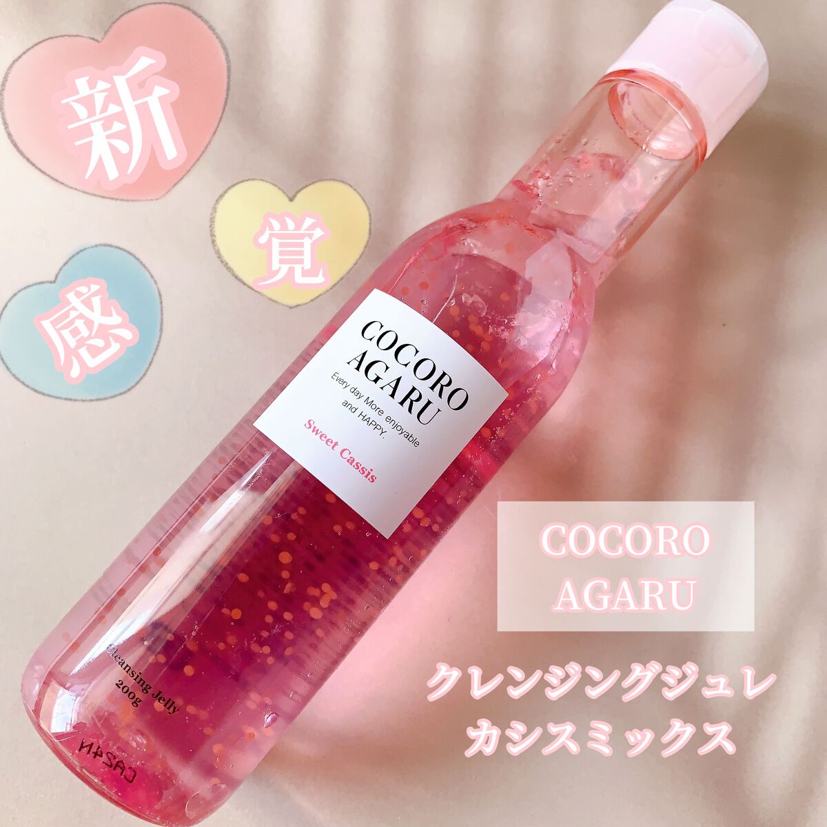 クレンジングジュレ カシスミックス/cocoroagaru/クレンジングジェルを使ったクチコミ（1枚目）