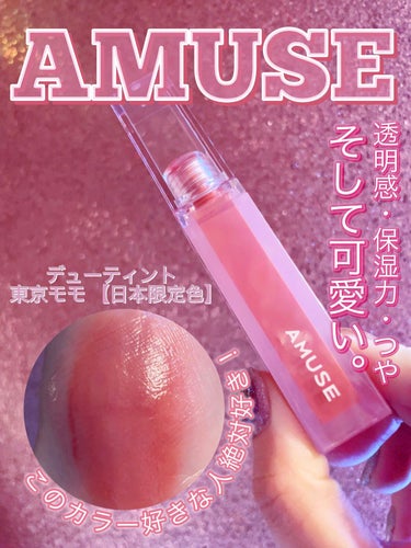 デューティント 東京モモ[日本限定色]/AMUSE/口紅を使ったクチコミ（1枚目）