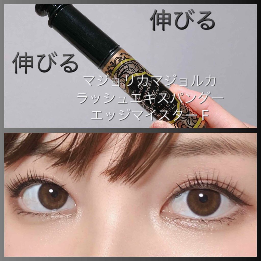 ラッシュエキスパンダー エッジマイスター F/MAJOLICA MAJORCA/マスカラを使ったクチコミ（1枚目）