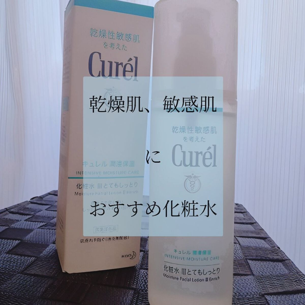 潤浸保湿 化粧水 III とてもしっとり/キュレル/化粧水を使ったクチコミ(1枚目)
