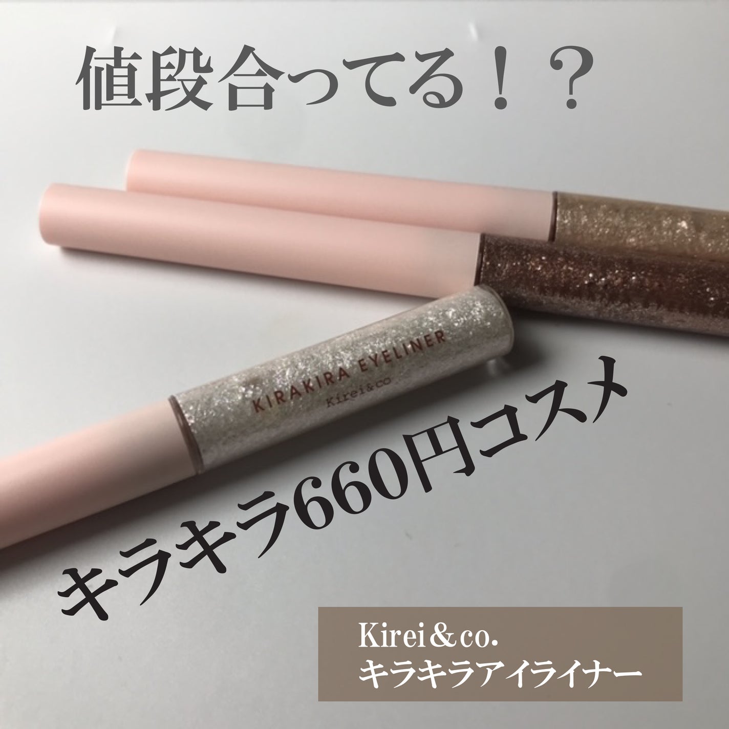 キラキラアイライナー/Kirei&co./リキッドアイライナーを使ったクチコミ(1枚目)