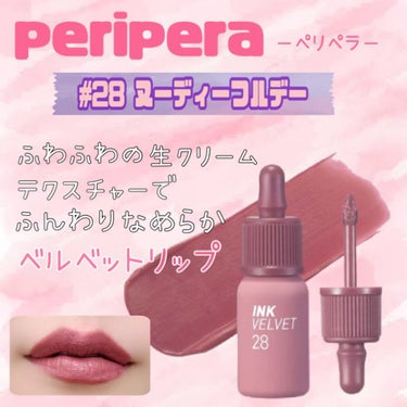 インク ベルベット 28 MAUVEFUL NUDE/PERIPERA/口紅を使ったクチコミ（1枚目）