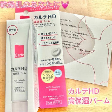 チャンコロです🦦
LIPSさんを通じて、カルテHDさんから
✨カルテＨＤ　モイスチュア バーム✨
を頂きました！ありがとうございます😊

さっそく、使用してみた感想を書いていきます😉

まず、手の甲にク