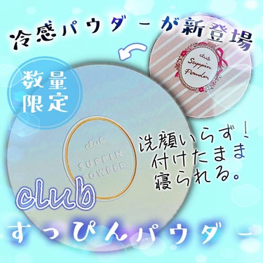 【クラブ】
すっぴんパウダーCフルーティーフローラルの香りをレビュー📝

冷感タイプが数量限定で登場！
メントールとメントキシプロバンジオールの2種類の清涼剤が配合だよ～
話題の美容成分みたいなのは特に