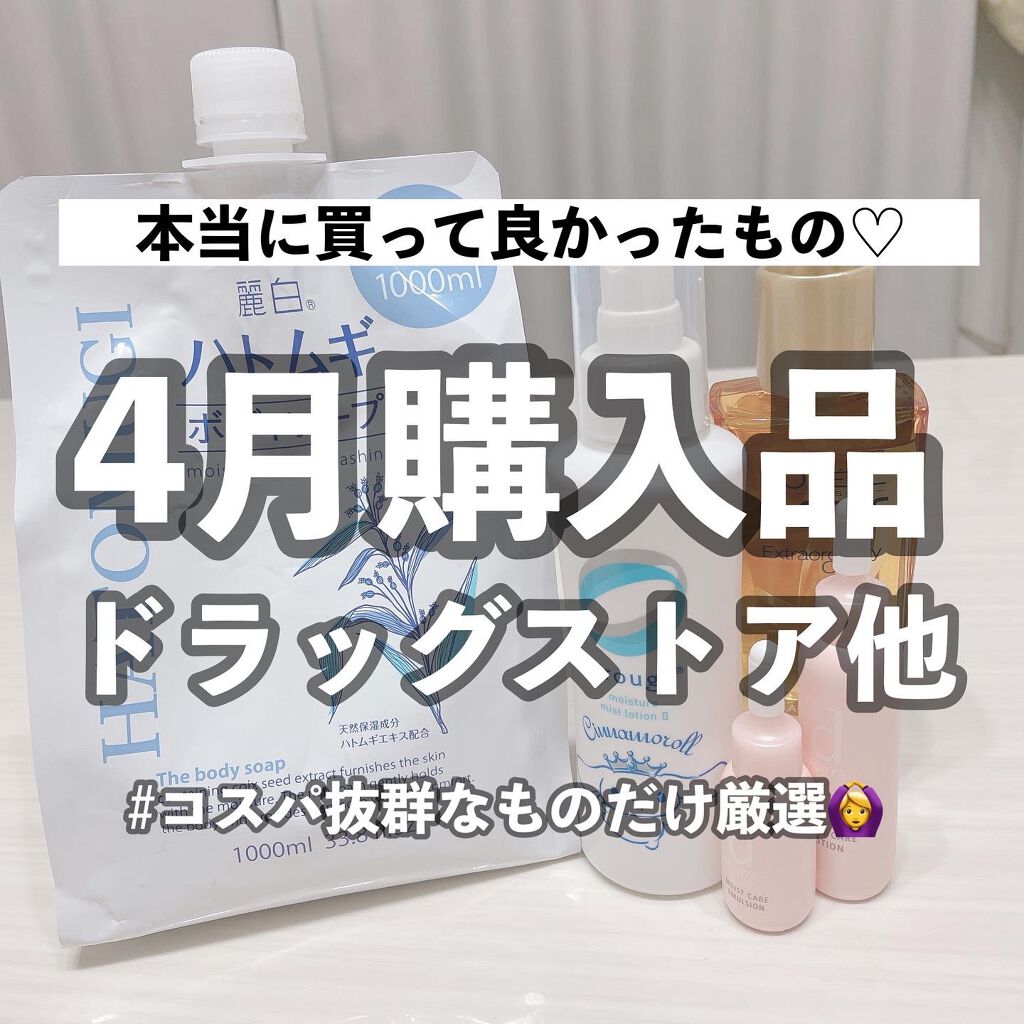 ゜。゜。゜。゜。゜。゜。゜。゜。゜。゜。゜。
本日は4月に購入して感動した
オススメ商品だけを厳選したので
ご紹介していきます♡

是非気になったものがあれば
チェックしてみてください🕊

゜。゜。゜。゜。゜。゜。゜。゜。゜。゜。゜。

