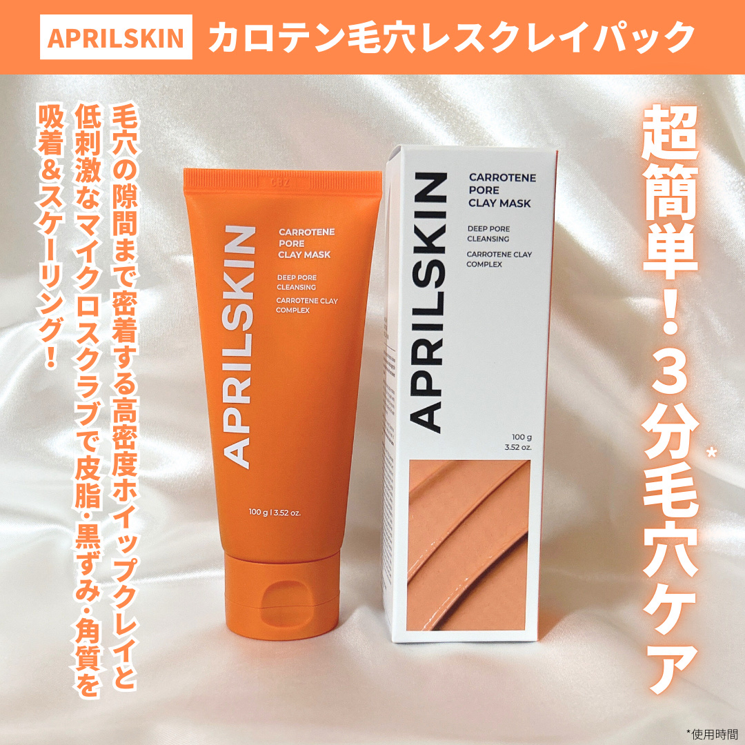 カロテン毛穴レスクレイパック/APRILSKIN/洗い流すパック・マスクを使ったクチコミ（2枚目）