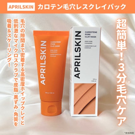 カロテン毛穴レスクレイパック/APRILSKIN/洗い流すパック・マスクを使ったクチコミ(2枚目)