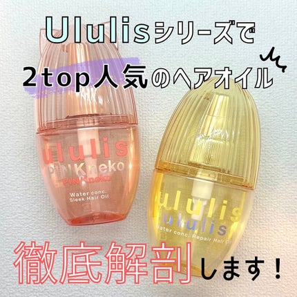 ウォーターコンク リペアヘアオイル/ululis/ヘアオイルを使ったクチコミ(1枚目)