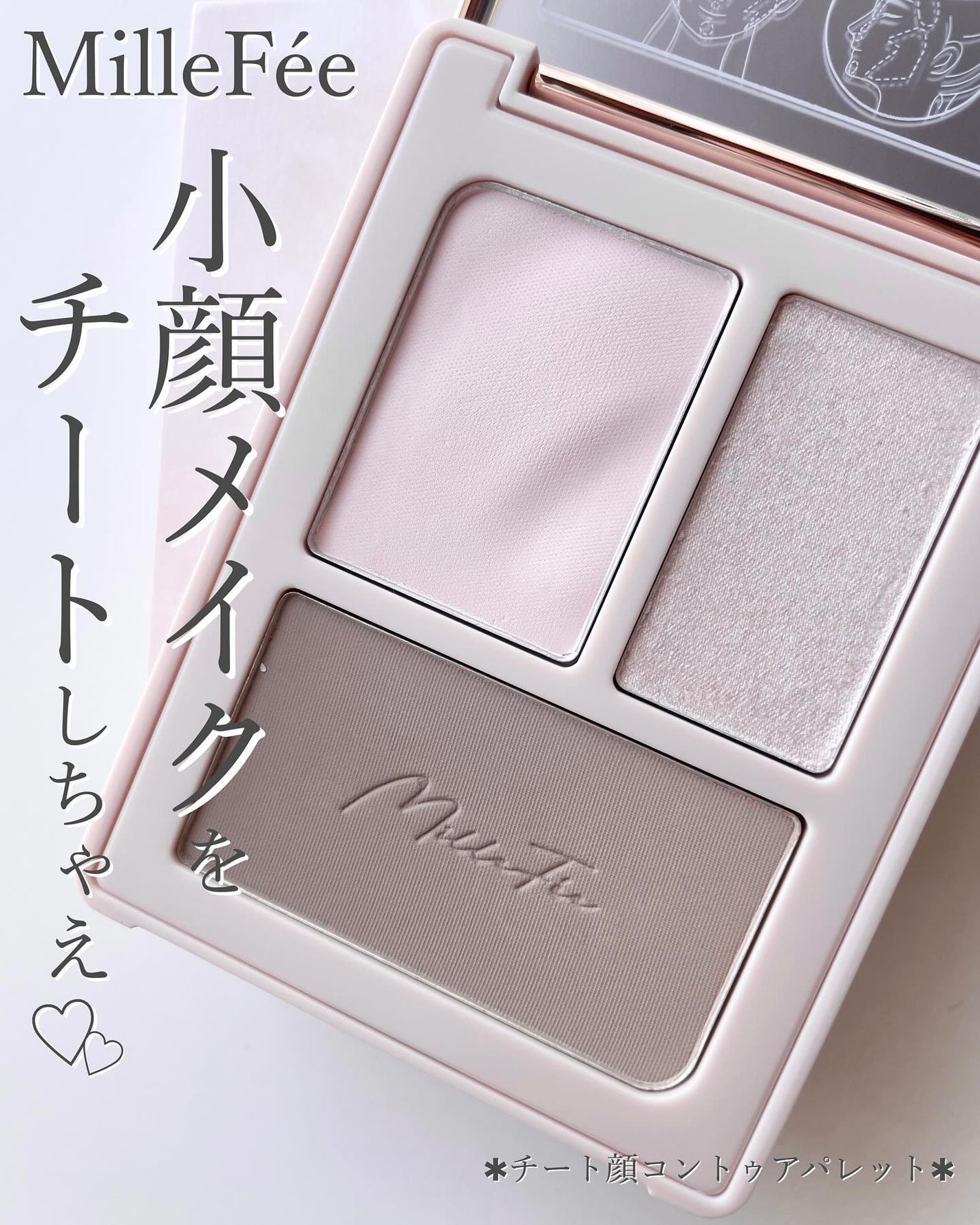 チート顔コントゥアパレット/MilleFée/パウダーハイライトを使ったクチコミ(1枚目)
