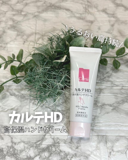 モイスチュア ハンドクリーム/カルテHD/ハンドクリームを使ったクチコミ(1枚目)