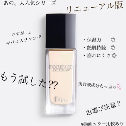 セット Dior 下地♡リキッド 24時間持続する輝きと保湿効果 Diorディオールスキン フォーエヴァー フルイド グロウと相性が