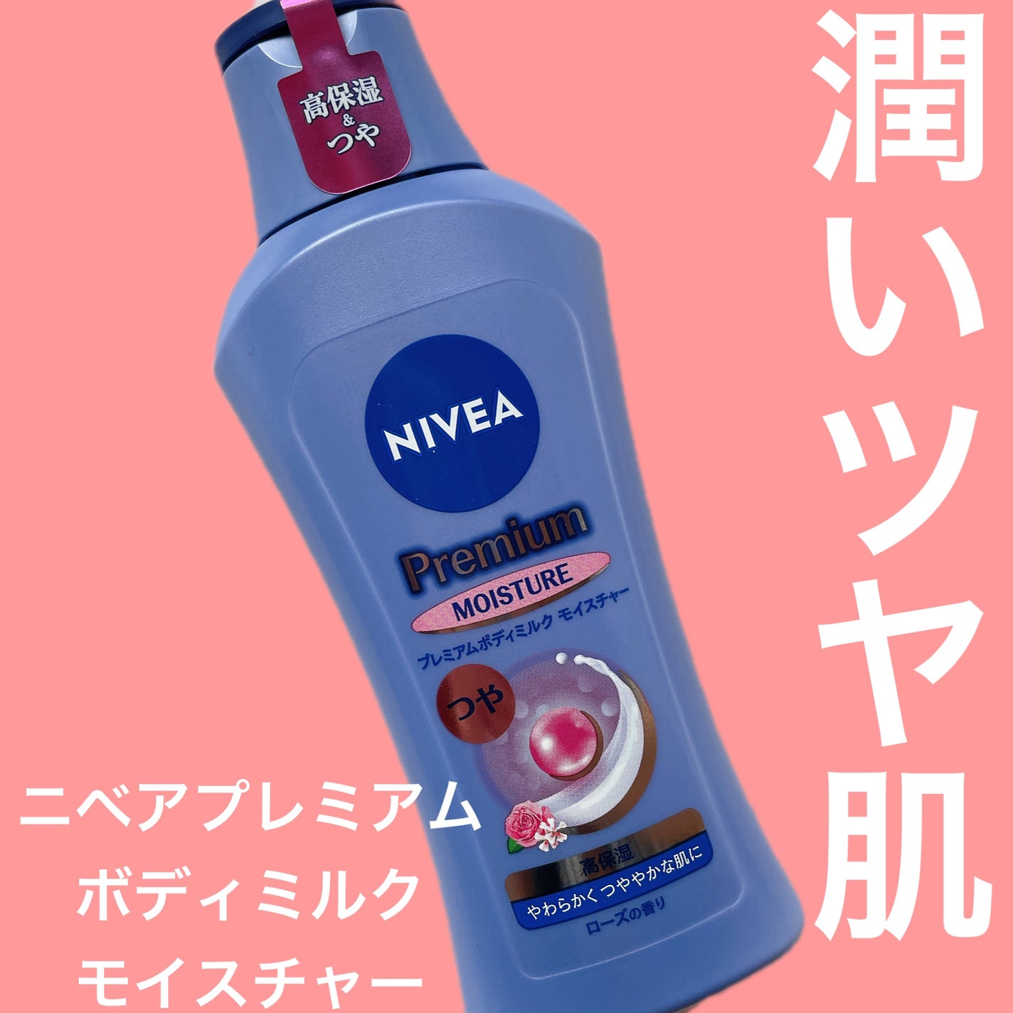 ニベア プレミアムボディミルク モイスチャー/ニベア/ボディミルクを使ったクチコミ(1枚目)