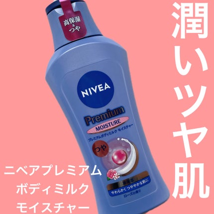 ニベア プレミアムボディミルク モイスチャー/ニベア/ボディミルクを使ったクチコミ(1枚目)
