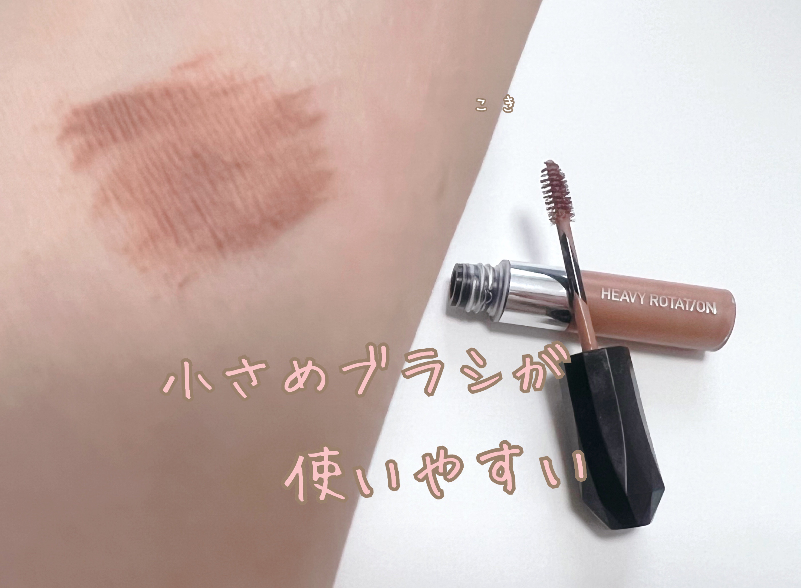 ヘビーローテーション カラーリングアイブロウEX/ヘビーローテーション/眉マスカラを使ったクチコミ（2枚目）