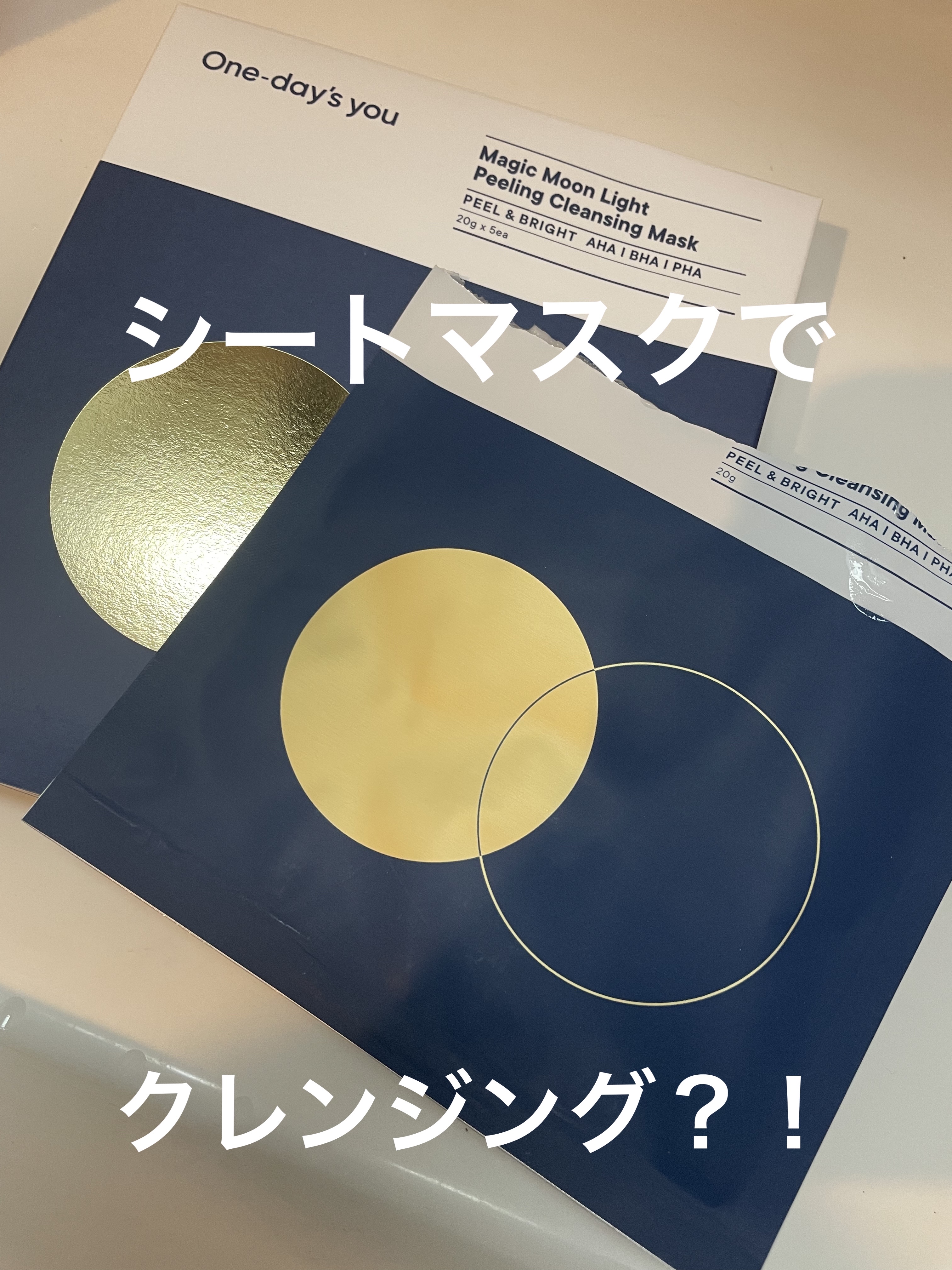 マジックムーンライトピーリングクレンジングマスクパック/One-day's you/シートマスク・パックを使ったクチコミ（1枚目）
