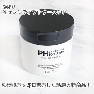 SAM'U PHセンシティブトナーパッドのクチコミ「SAM'U
PHセンシティブトナーパッド
先行販売で即日完売した話題の新商品！

60枚の大容.....」（2枚目）