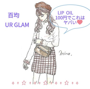 UR GLAM　LIP OIL/U R GLAM/リップグロスを使ったクチコミ（1枚目）