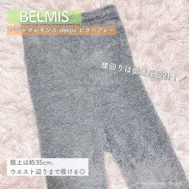 BELMISE パジャマレギンスsleep＋のクチコミ「公式ベルミスからパジャマレギンスが新登場！✨

ふわふわでもこもこなエアリー素材なのに
360.....」（3枚目）