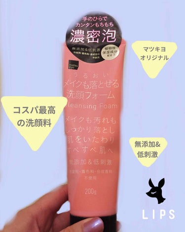 もちもちしょくぱん🍞 on LIPS 「今使用中のマツキヨのメイクも落とせる洗顔料です😌大容量で値段も..」（1枚目）