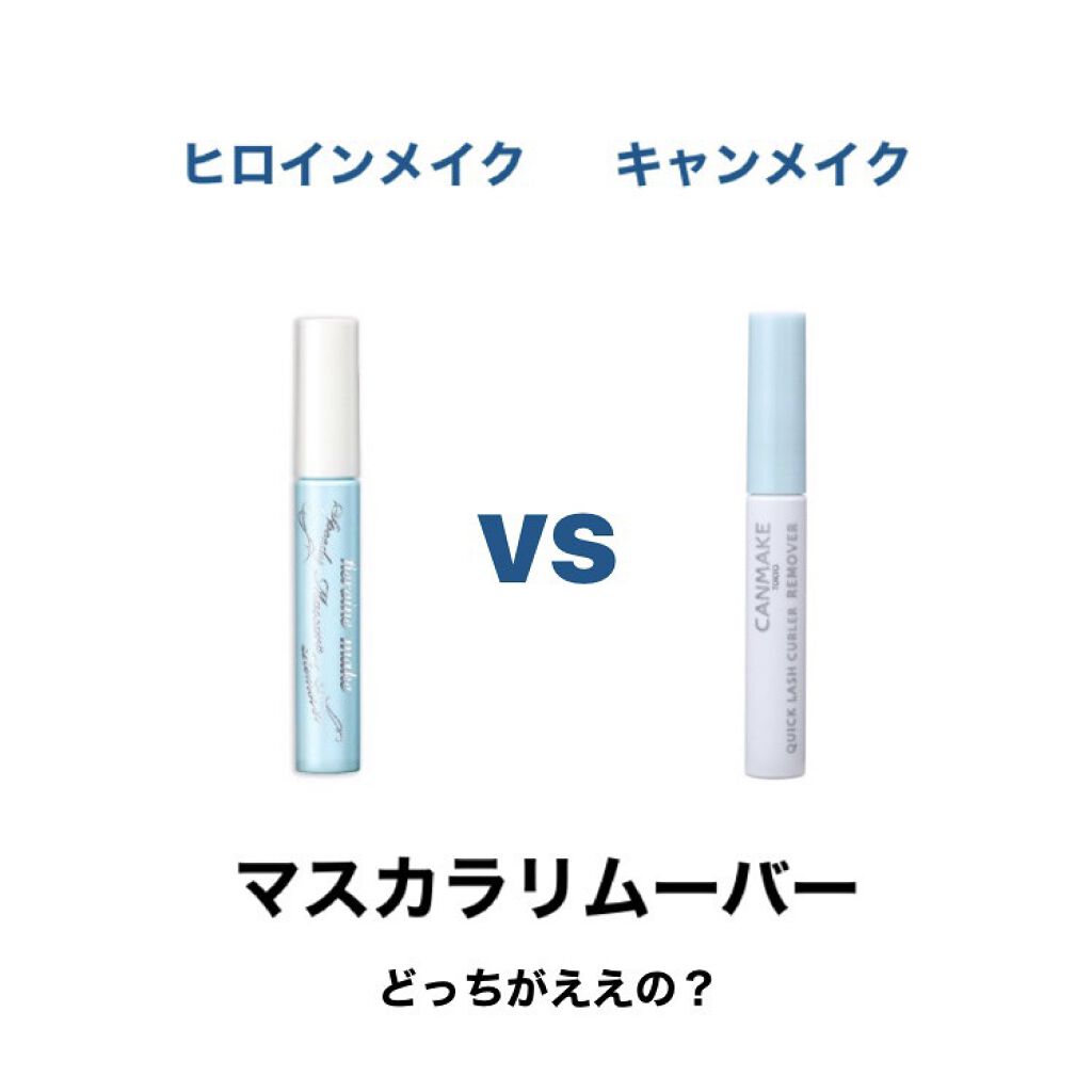 ヒロインメイクＳＰ スピーディーマスカラリムーバー/ヒロインメイク/ポイントメイクリムーバーを使ったクチコミ（1枚目）