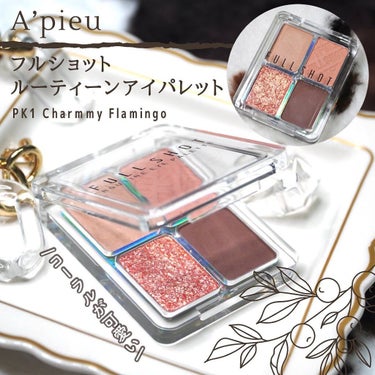 フルショット ルーティーン アイパレット PK01 Charmmy Flamingo/A’pieu/パウダーアイシャドウを使ったクチコミ（1枚目）