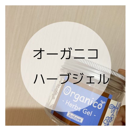 オーガニコ ハーブジェル/ジュン・コスメティック/フェイスクリームを使ったクチコミ(1枚目)