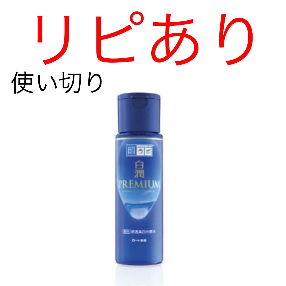 白潤プレミアム薬用浸透美白化粧水/肌ラボ/化粧水を使ったクチコミ（1枚目）
