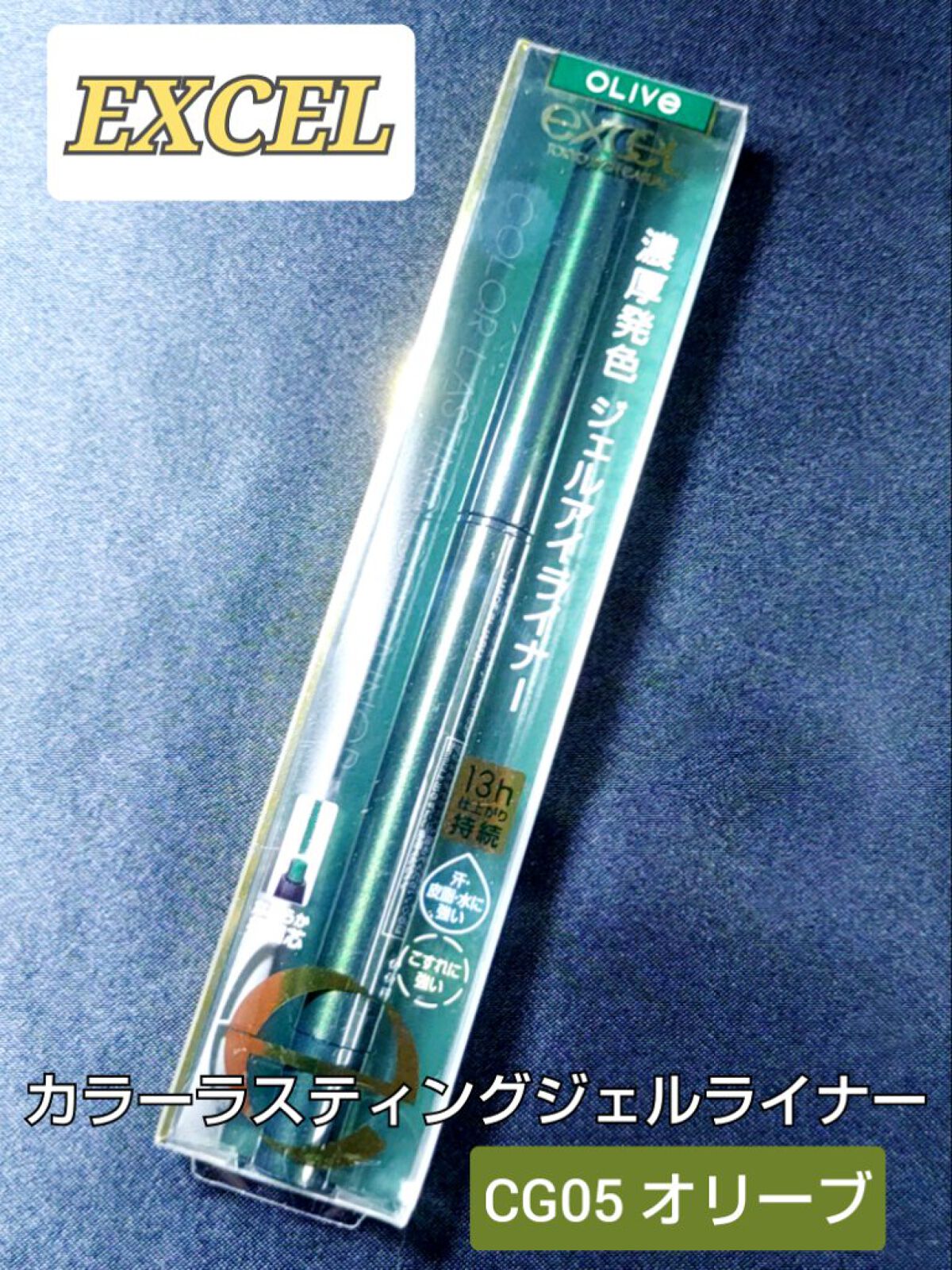 カラーラスティング ジェルライナー/excel/ジェルアイライナーを使ったクチコミ（1枚目）