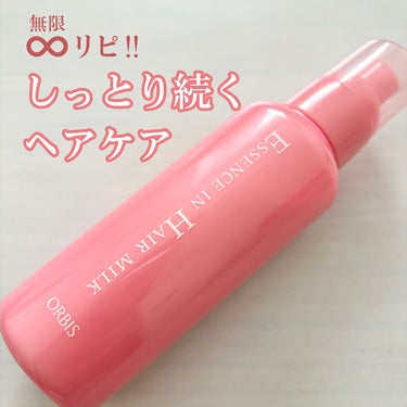 オルビス エッセンスインヘアミルクのクチコミ「髪の毛を内外からうるおいケア💞🫧
ベタつかずミルキー！


《オルビス》エッセンスインヘアミル.....」（1枚目）