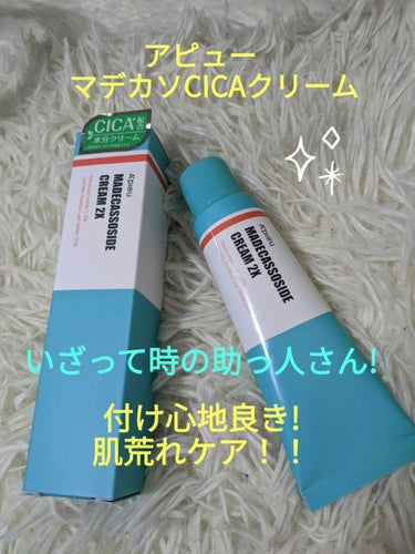 A’pieu マデカソ CICAクリーム  のクチコミ「A’pieu
#マデカソ_CICAクリーム
こちら、肌荒れの時にお世話になってます✨
予防にも.....」（1枚目）