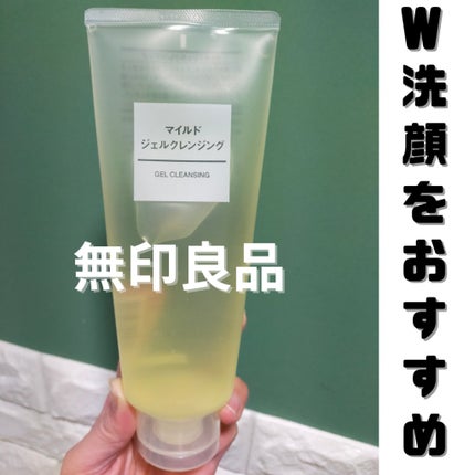 マイルドジェルクレンジング/無印良品/クレンジングジェルを使ったクチコミ(1枚目)