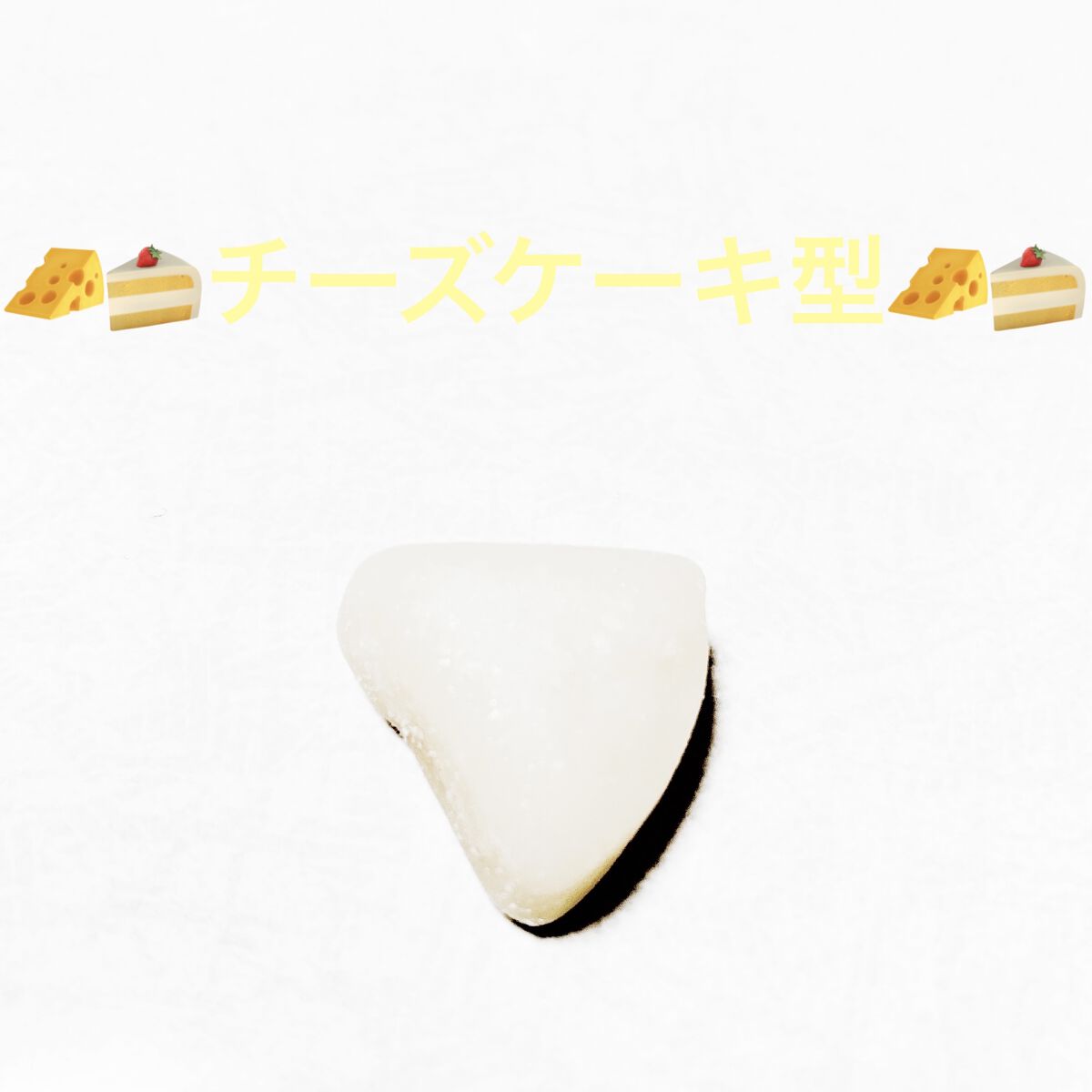 レアチーズケーキ風グミ/クリート/食品を使ったクチコミ（3枚目）