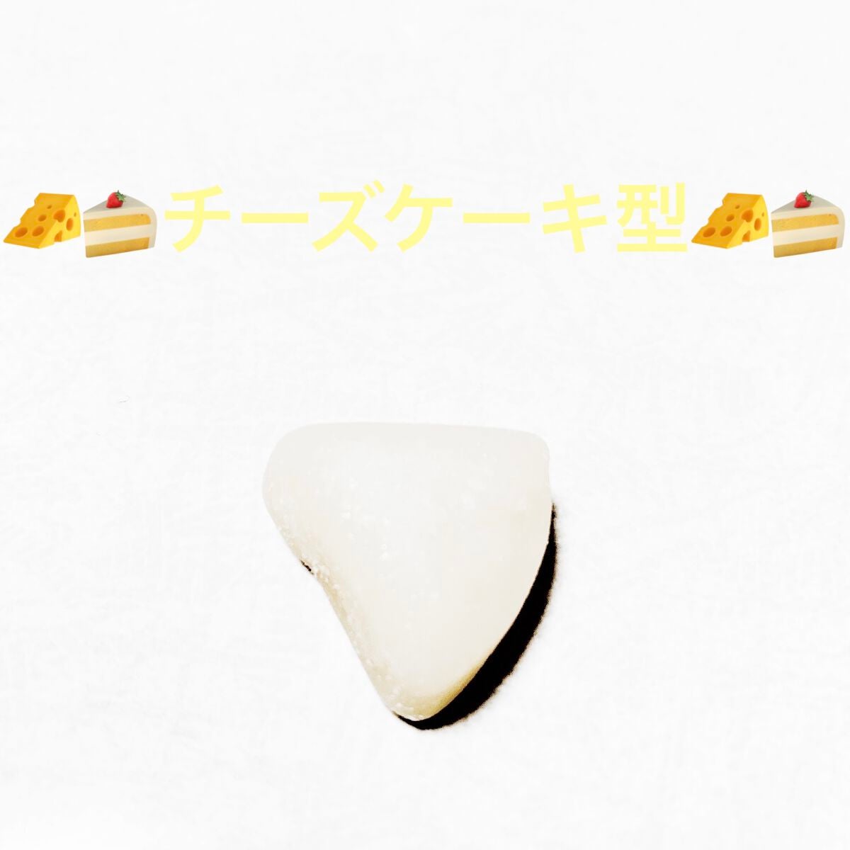 レアチーズケーキ風グミ/クリート/食品を使ったクチコミ(3枚目)