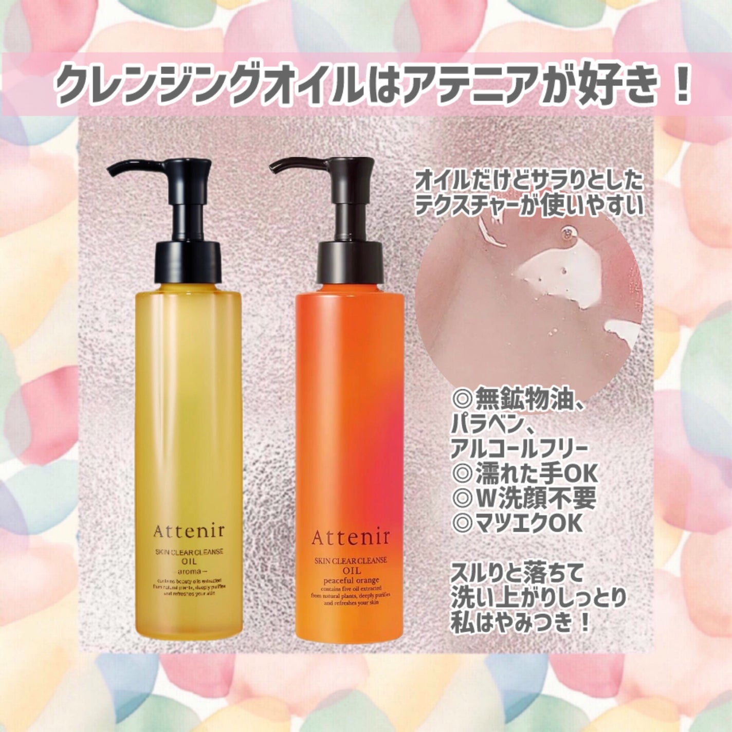 スキンクリア クレンズ オイル <アロマタイプ>/アテニア/オイルクレンジングを使ったクチコミ(1枚目)