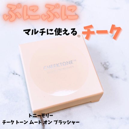 チークトーン ムード オン ブラッシャー/TONYMOLY/ジェル・クリームチークを使ったクチコミ(1枚目)