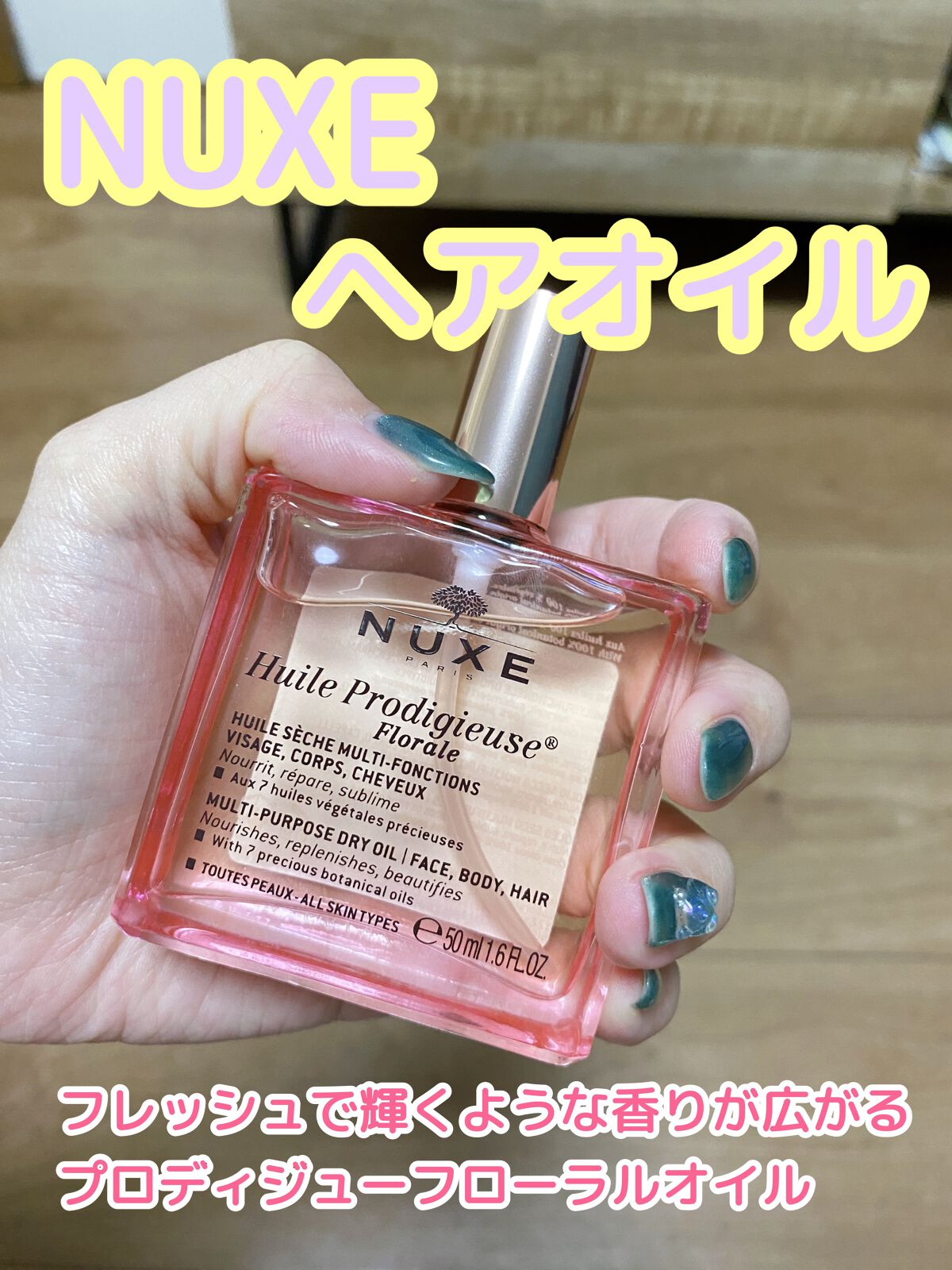 プロディジュー フローラル ヘアオイル/ニュクス/ヘアオイルを使ったクチコミ（1枚目）